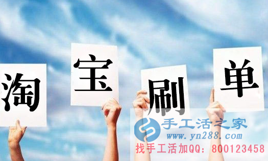在家賺錢的方法，淘寶刷單都是騙人的嗎？