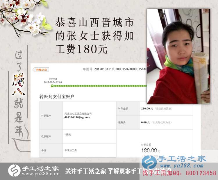恭喜山西晉城張女士收到加工費180元，在家?guī)Ш⒆右膊坏⒄`掙錢！