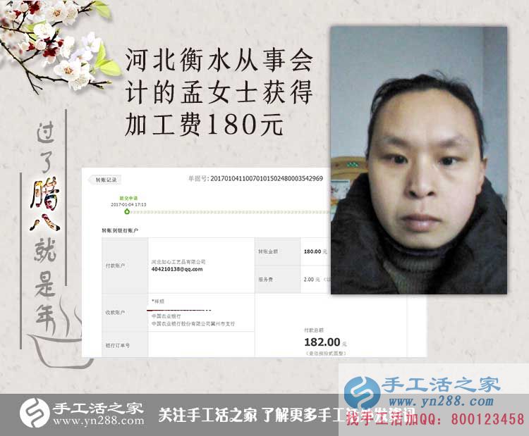  河北衡水孟女士收到加工費(fèi)180元，工作之余做手工活增收入