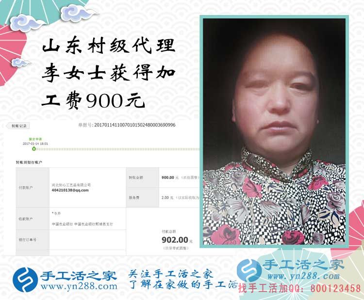 做手工活10天賺到900元，恭喜山東李女士加入手工活之家村級代理