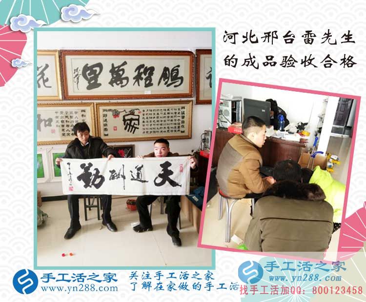 加入在家賺錢(qián)的手工活項(xiàng)目，河北邢臺(tái)雷先生來(lái)交貨作品驗(yàn)收合格！