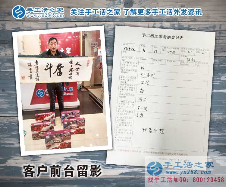 河北磁縣楊先生來預(yù)留代理商啦！看中手工活項目的人都是睿智的