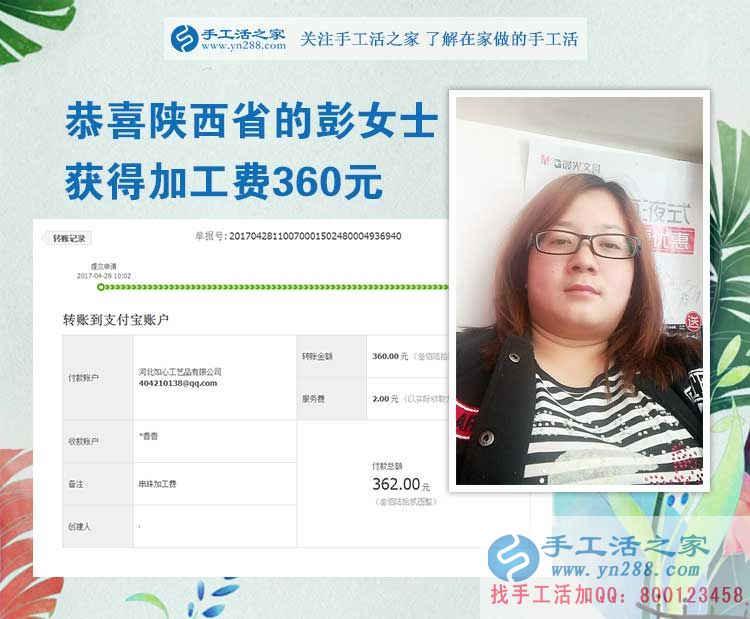  掙錢的欲望讓我選擇在家做手工活，陜西的彭女士打工不忘做手工活之家的手工活外放，這次加工費是360元