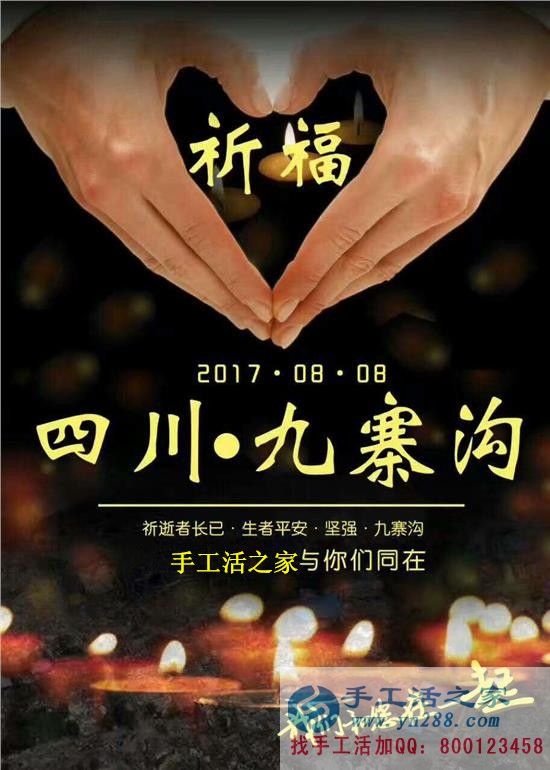 心系災(zāi)區(qū)，手工活之家為四川九寨溝人民祈福，當(dāng)?shù)丶庸艨裳舆t交貨