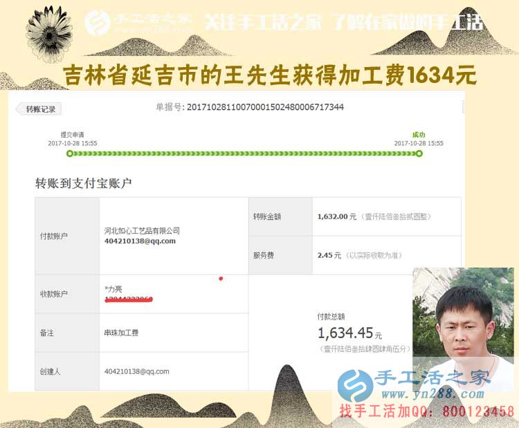 一個(gè)朋友帶動(dòng)倆，吉林延吉王先生跟兩個(gè)朋友一樣，做代理組織人加工串珠手工活，這次收入1634元(圖1)