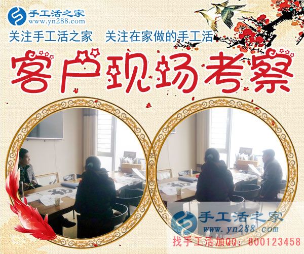 手工活之家——客戶現場考察 手工活之家——客戶現場考察
