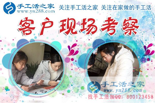 1月15日，手工活之家加工客戶考察留影剪影，可以在家做的手工活，在家賺錢的手工活，正規(guī)的外發(fā)手工活就是珠繡串珠手工活外發(fā)(圖1)