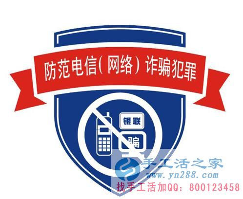 防騙在行動，手工活之家提醒大家提防冒充公檢法的電信詐騙，千萬別信！(圖3)