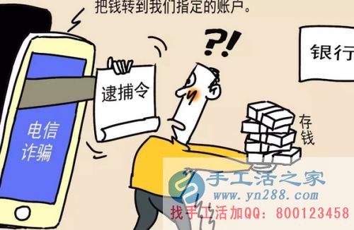 防騙在行動，手工活之家提醒大家提防冒充公檢法的電信詐騙，千萬別信！(圖2)