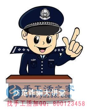 防騙在行動，手工活之家提醒大家提防冒充公檢法的電信詐騙，千萬別信！(圖4)