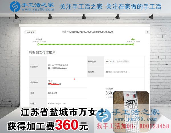 做手工活掙錢(qián)快一年了，江蘇鹽城萬(wàn)女士這一次又收到加工費(fèi)360元(圖1)