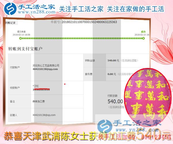 與蒸蒸日上的生意相伴，天津武清陳女士堅持抽時間做珠繡串珠掙錢，這次結(jié)算540元(圖1)
