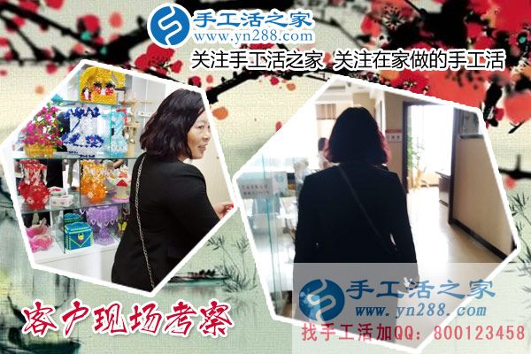 手工活之家——客戶現場考察 手工活之家——客戶現場考察