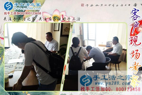 手工活之家——客戶現(xiàn)場(chǎng)考察 手工活之家——客戶現(xiàn)場(chǎng)考察