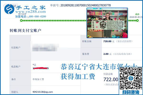 720元手工活加工費已收到，謝謝！遼寧大連郭女士這樣對串珠手工活外發(fā)廠家說