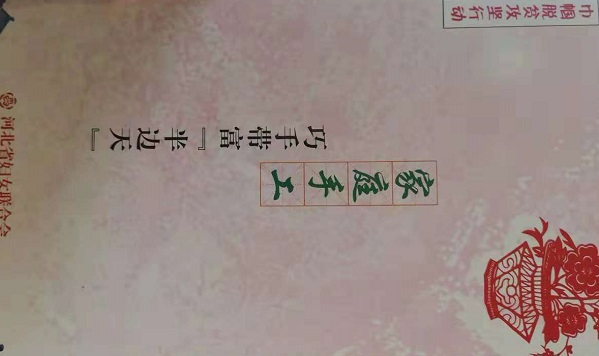 助力省“巾幗巧手脫貧”，手工之家一直在行動(dòng)