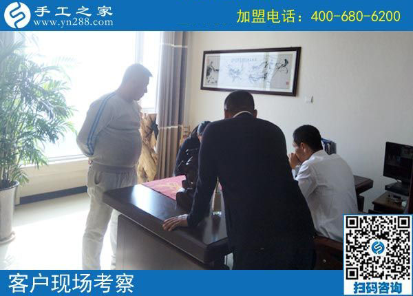 手工之家——客戶現(xiàn)場考察 手工之家——客戶現(xiàn)場考察