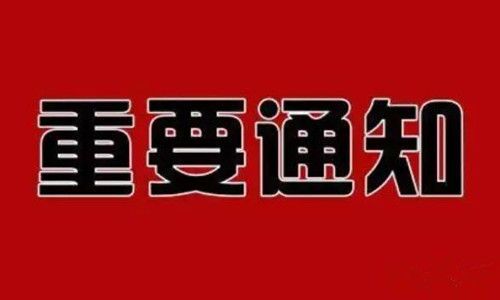 重要通知?。。?圖1)