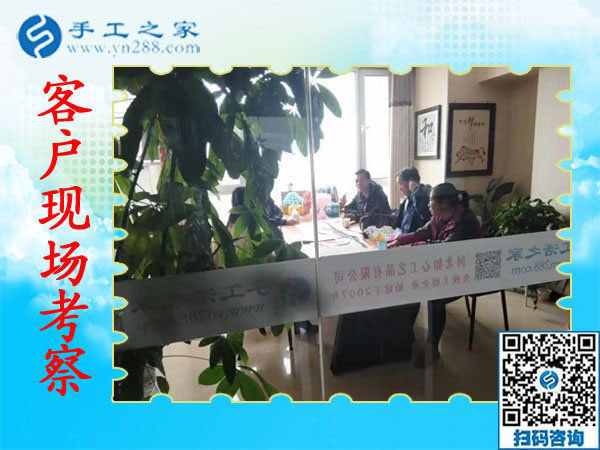 11月7日，正規(guī)手工活外發(fā)加工，正規(guī)供料的手工活，是指這里沒有押金的手工活，手工之家接待考察加工客戶剪影