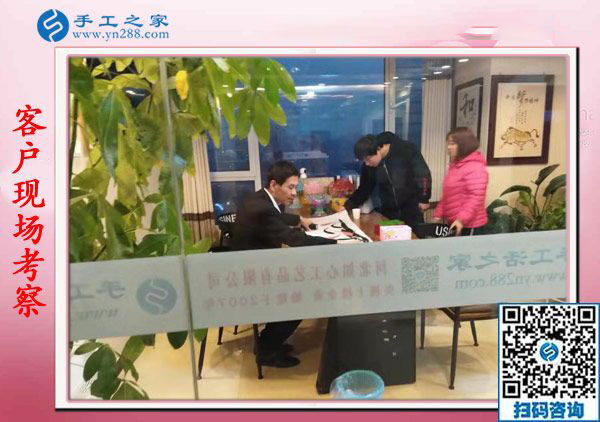 11月14日，找手工活做，找?guī)Щ丶易龅氖止せ钜?guī)手工活加盟項目，手工之家接待考察合作加工客戶剪影