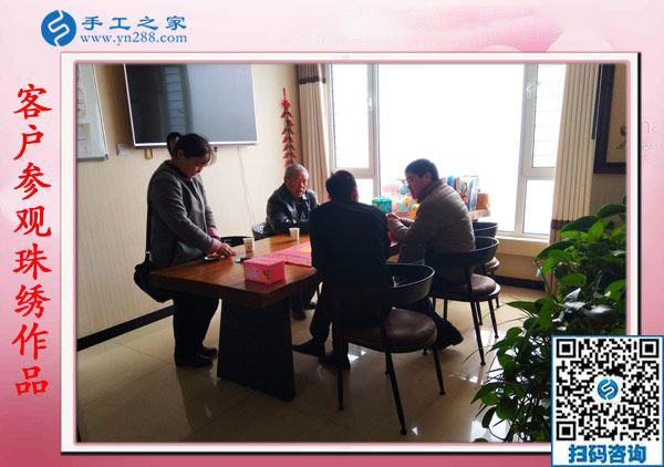 11月17日，在家手工活，賺錢的手工活就是彩珠繡串珠外發(fā)手工活，手工之家接待考察加工客戶剪影