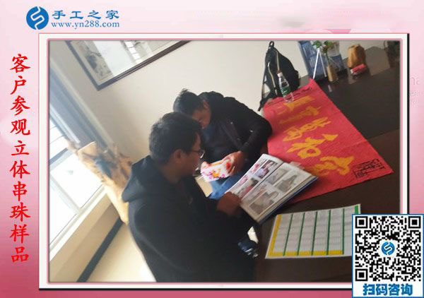 1月18日，手工活在家賺錢，正規(guī)沒有押金的手工活就是彩珠繡串珠手工活，手工之家接待考察加工客戶剪影
