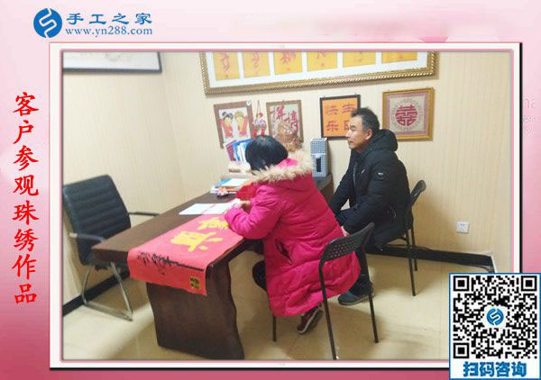 1月18日，手工活在家賺錢，正規(guī)沒有押金的手工活就是彩珠繡串珠手工活，手工之家接待考察加工客戶剪影