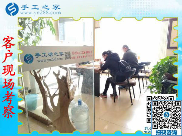 11月20日，可以帶回家做的手工活，農(nóng)民工返鄉(xiāng)創(chuàng)業(yè)的好項(xiàng)目就是珠繡手工活加盟項(xiàng)目。手工之家接待考察加工客戶剪影