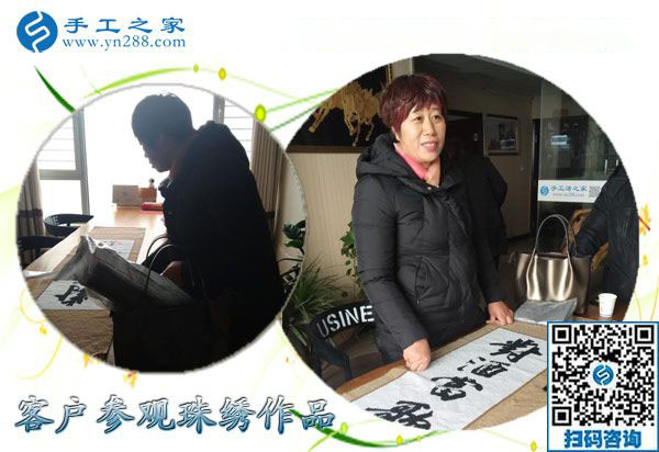 12月16日，沒有押金的手工活，手工加工活外加工就是串珠繡，手工之家接待考察加工客戶剪影