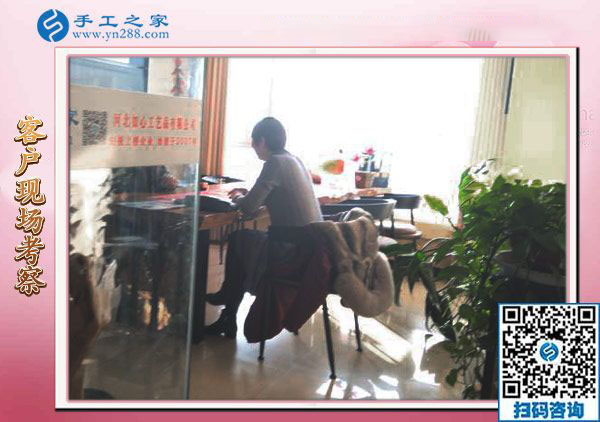 12月18日，手工活在家賺錢，手工外發(fā)加工活，就選珠繡免押金手工活，手工之家接待考察加工客戶剪影(圖2)