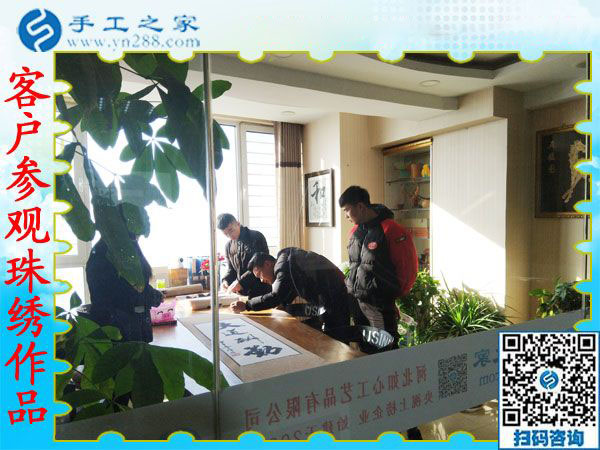 12月20日，可以在家做的手工活，免押金手工活就是珠繡外發(fā)手工活，手工之家接待考察加工客戶剪影