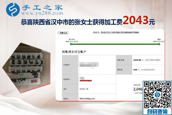 又結(jié)算加工費(fèi)2043元，元旦前陜西漢中張女士做手工活加盟項(xiàng)目總結(jié)