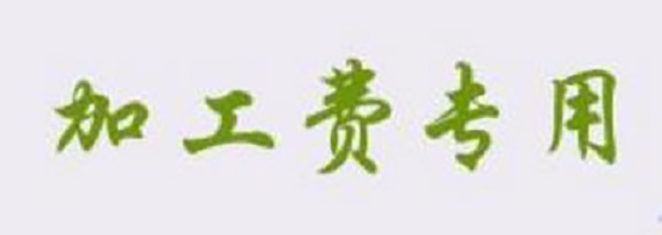 防騙在行動，想找正規(guī)手工活一定要看看手工之家的這幾點提醒：(圖4)