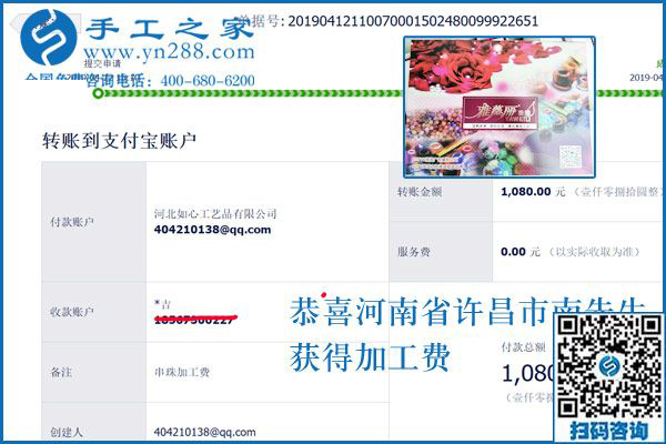 對不起,河南許昌的南先生，這次還有您的一張加工費(fèi)結(jié)算單，1080元，看來組織人做手工加工回收項目真不錯