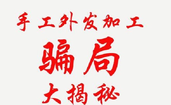 防騙在行動，手工之家解密騙子們的手工活騙局秘密，讓大家找到真正的掙錢外發(fā)手工活(圖2)