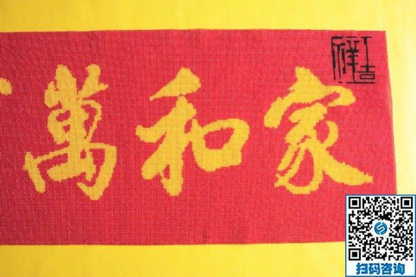 手工活訂單雅薇麗珠繡《家和萬(wàn)事興》，一針一線皆有韻(圖1)