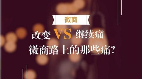 微商的三大痛點，真正想做微商的人必看！(圖3)