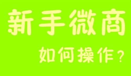 微商能掙錢，那新手該如何起步？(圖3)