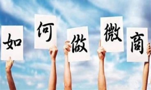 微商能掙錢，那新手該如何起步？(圖1)