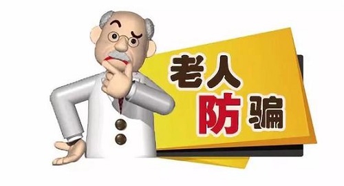 防騙在行動，手工之家提醒要了解老年人理財，謹防上當受騙
