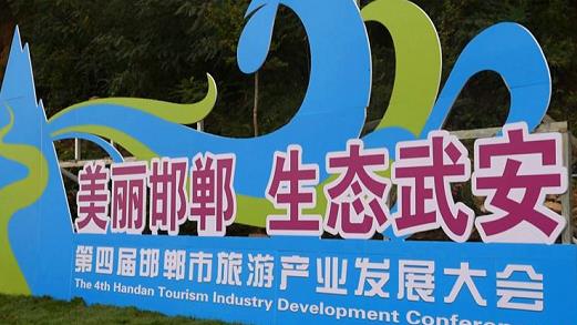 邯鄲第四屆旅游產(chǎn)業(yè)發(fā)展大會(huì)，我們來(lái)了！---記手工之家攜雅薇麗珠繡等非遺產(chǎn)品受邀參加“美麗邯鄲  生態(tài)武安”旅發(fā)大會(huì)