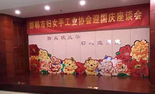 手工之家參加邯鄲市婦女手工業(yè)協(xié)會(huì)迎國(guó)慶座談會(huì)！