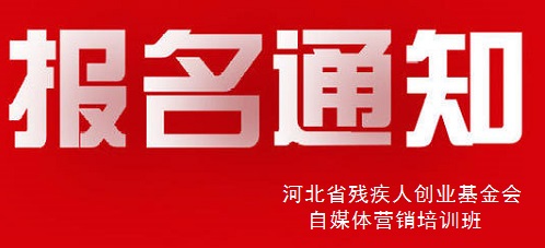 殊途同歸，共圓殘疾人就業(yè)創(chuàng)業(yè)夢----手工之家祝河北省殘疾人創(chuàng)業(yè)基金會殘疾人自媒體營銷培訓(xùn)報名開始(圖1)