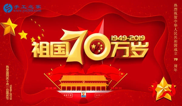 獻禮國慶，祝福祖國，每個人都是主角！    手工之家敬