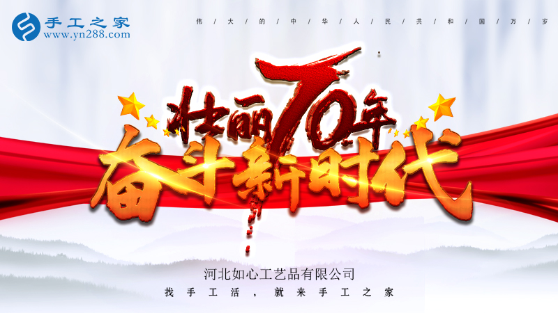 獻禮國慶，祝福祖國，每個人都是主角！    手工之家敬