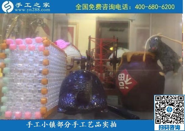 10月6日，純手工產(chǎn)品是手工小鎮(zhèn)發(fā)展的基石，手工小鎮(zhèn)部分手工工藝品展示實拍
