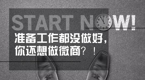 想做微商，這些準備工作不能忽視(圖5)
