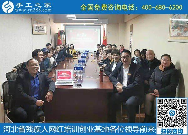 攜手助殘，不懈前行----記河北省殘疾人創(chuàng)業(yè)基金會、河北省殘疾人網(wǎng)紅培訓(xùn)創(chuàng)業(yè)基地領(lǐng)導(dǎo)蒞臨手工之家考察交流(圖7)