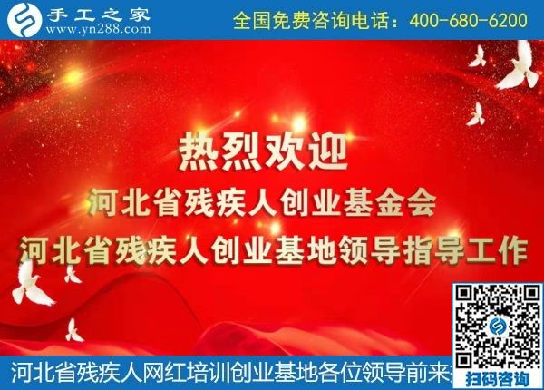 攜手助殘，不懈前行----記河北省殘疾人創(chuàng)業(yè)基金會、河北省殘疾人網(wǎng)紅培訓(xùn)創(chuàng)業(yè)基地領(lǐng)導(dǎo)蒞臨手工之家考察交流(圖1)