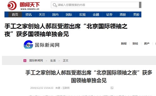 各大媒體爭(zhēng)相報(bào)道！手工之家創(chuàng)始人郝磊被多國(guó)領(lǐng)袖單獨(dú)會(huì)見，牛！